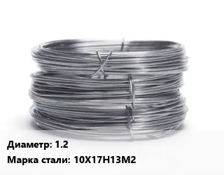 Проволока нержавеющая пружинная 1.2 Сталь: 10Х17Н13М2